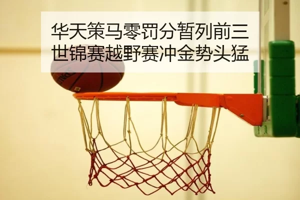 华天策马零罚分暂列前三 世锦赛越野赛冲金势头猛