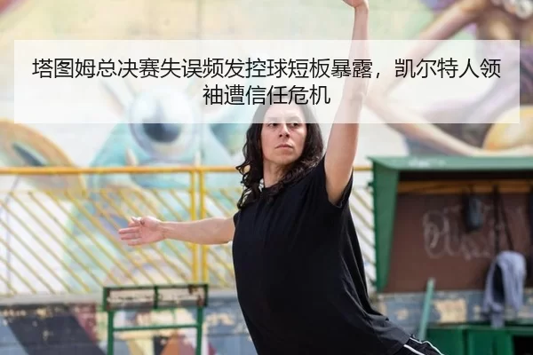 ta-tu-mu-zong-jue-sai-shi-wu-pin-fa-kong-qiu-duan-ban-bao-lu-kai-er-te-ren-ling-xiu-zao-xin-ren-wei-ji-2-743.jpg