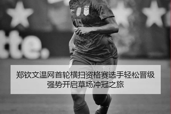 zheng-qin-wen-wen-wang-shou-lun-heng-sao-zi-ge-sai-xuan-shou-qing-song-jin-ji-qiang-shi-kai-qi-cao-chang-chong-guan-zhi-2-956.jpg